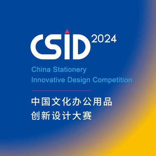 2024 CSID中國文化辦公用品創(chuàng)新設(shè)計大賽 數(shù)字文化創(chuàng)意內(nèi)容應(yīng)用服務(wù)征集啟航