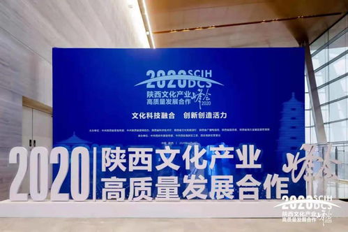 數(shù)字文化創(chuàng)意內(nèi)容服務(wù) 2020陜西文化產(chǎn)業(yè)高質(zhì)量發(fā)展合作峰會分會聚焦數(shù)字出版新動能